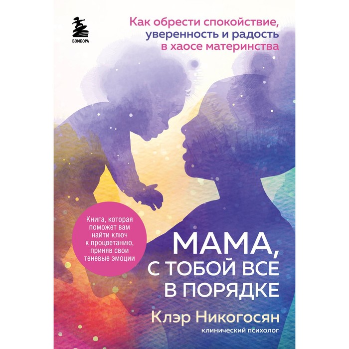 

Мама, с тобой все в порядке. Как обрести спокойствие, уверенность и радость в хаосе материнства. Никогосян К.