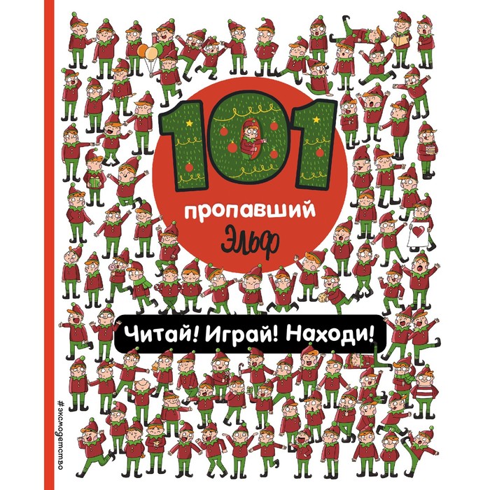 

101 пропавший эльф. Читай! Играй! Находи! Войханская П.В.