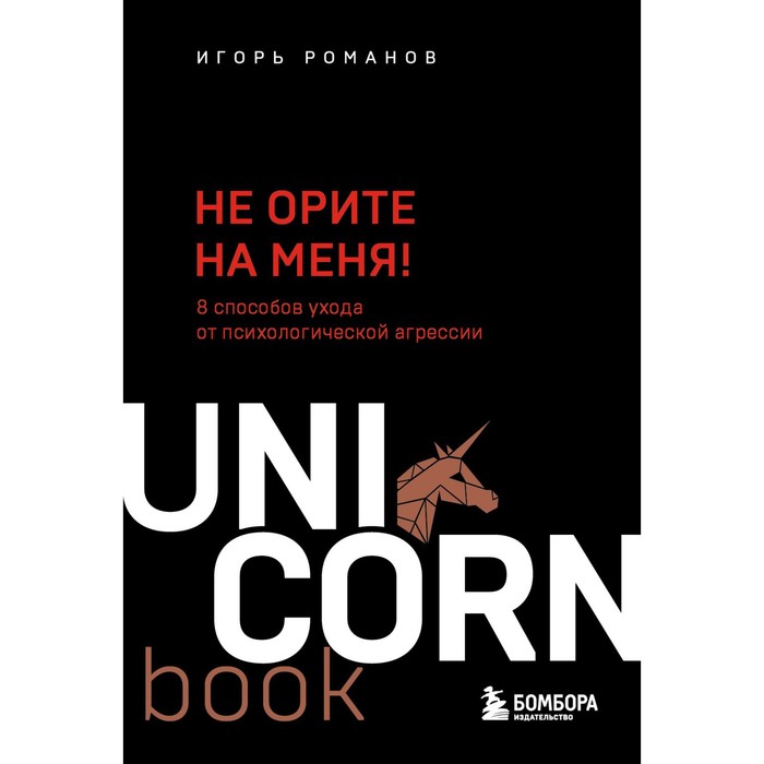 

Не орите на меня! 8 способов ухода от психологической агрессии. Романов И.В.