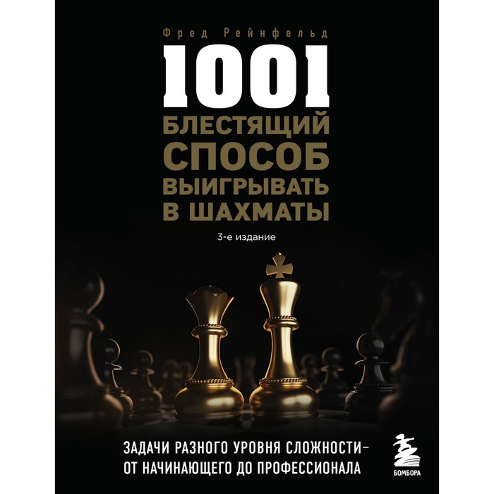 1001 блестящий способ выигрывать в шахматы, 3-е издание. Рейнфельд Ф. рейнфельд фред 1001 блестящий способ выигрывать в шахматы