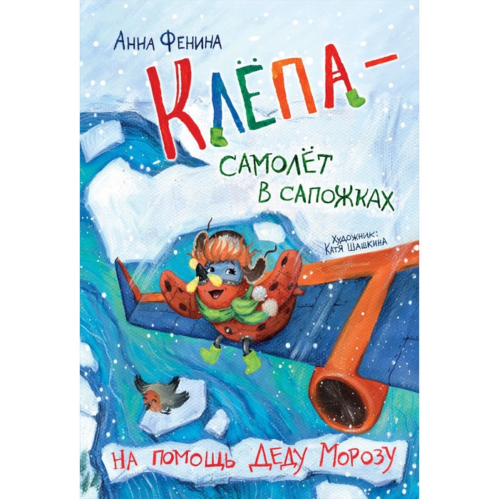 

Клёпа - самолёт в сапожках. На помощь Деду Морозу. Фенина А.
