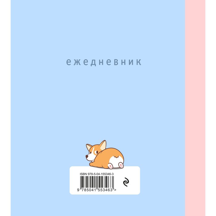

Ежедневник недатированный 160 страниц. «Корги», мягкая обложка, SoftTouch