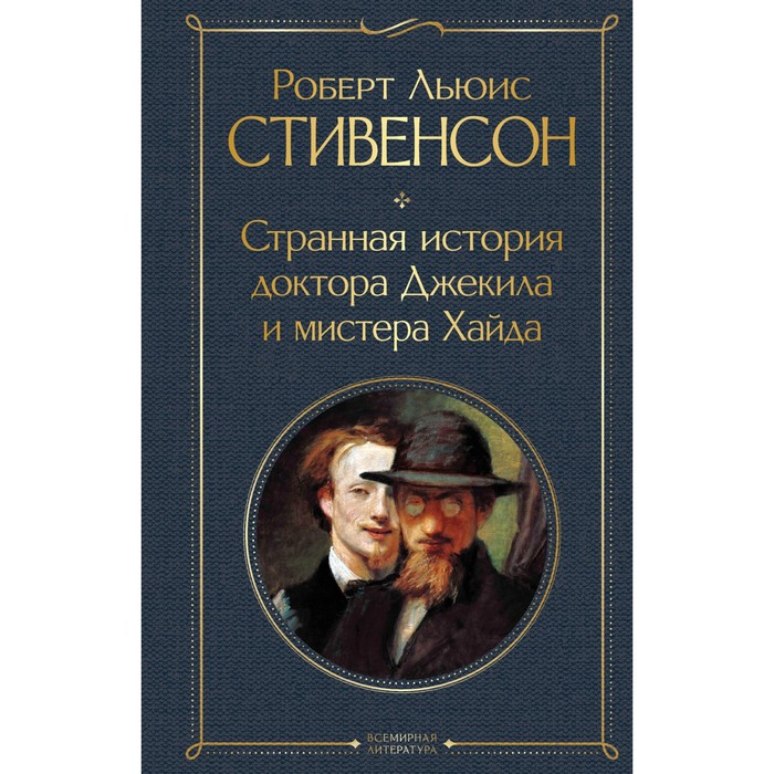 

Странная история доктора Джекила и мистера Хайда. Стивенсон Р.Л.