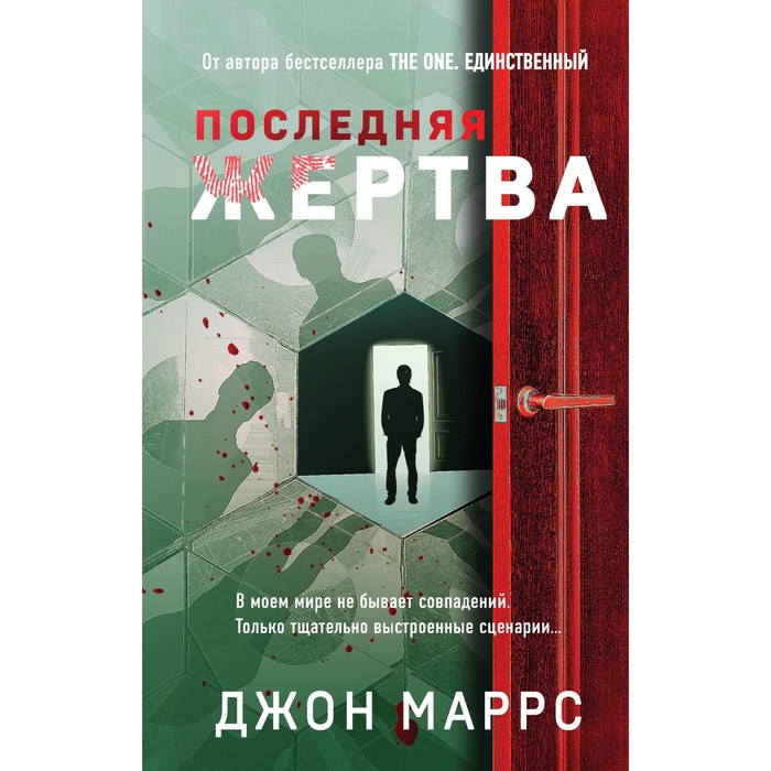 

Последняя жертва. Маррс Дж.