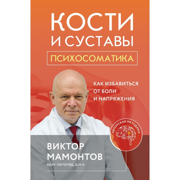 

Кости и суставы. Психосоматика. Как избавиться от боли и напряжения. Мамонтов В.Д.