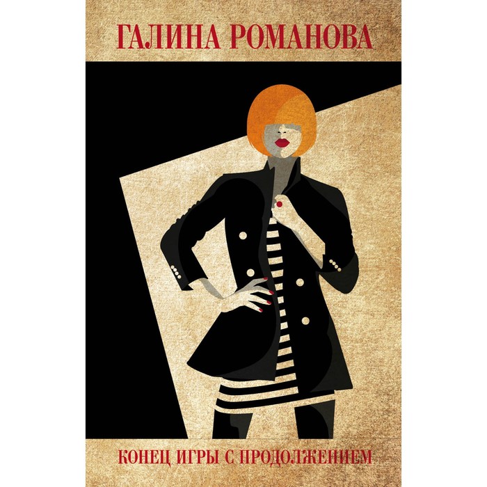 

Конец игры с продолжением. Романова Г.В.