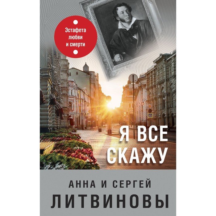 

Я все скажу. Литвинова А.В., Литвинов С.В.