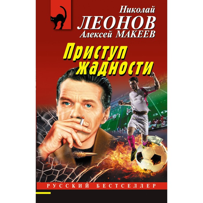 творческий приступ Приступ жадности. Леонов Н.И., Макеев А.В.