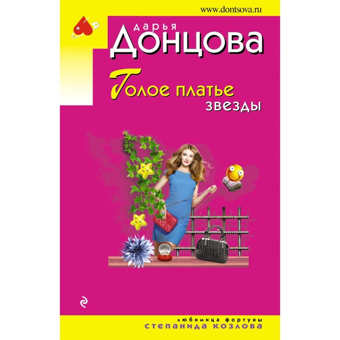

Голое платье звезды. Донцова Д.А.