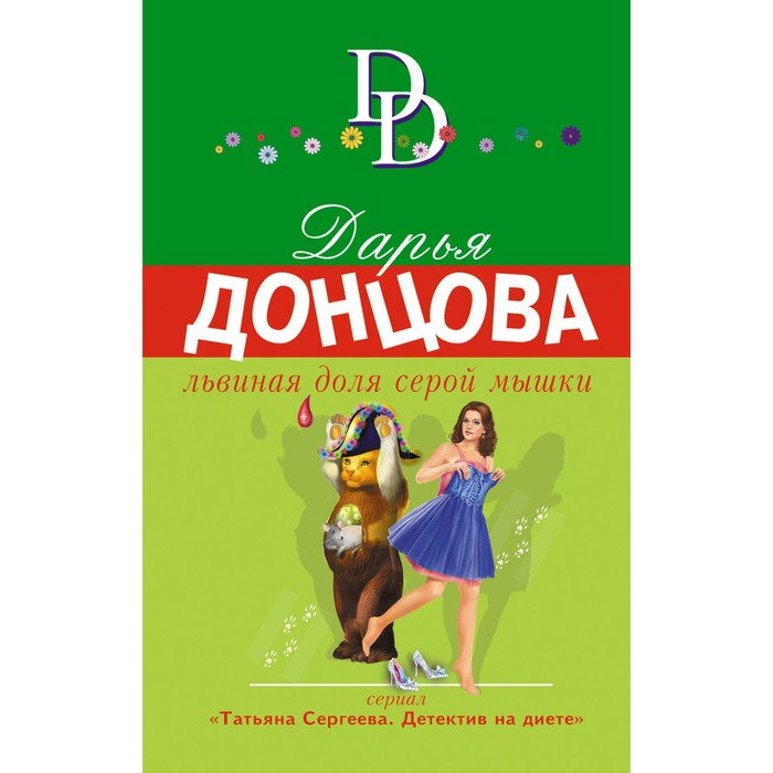 

Львиная доля серой мышки. Донцова Д.А.