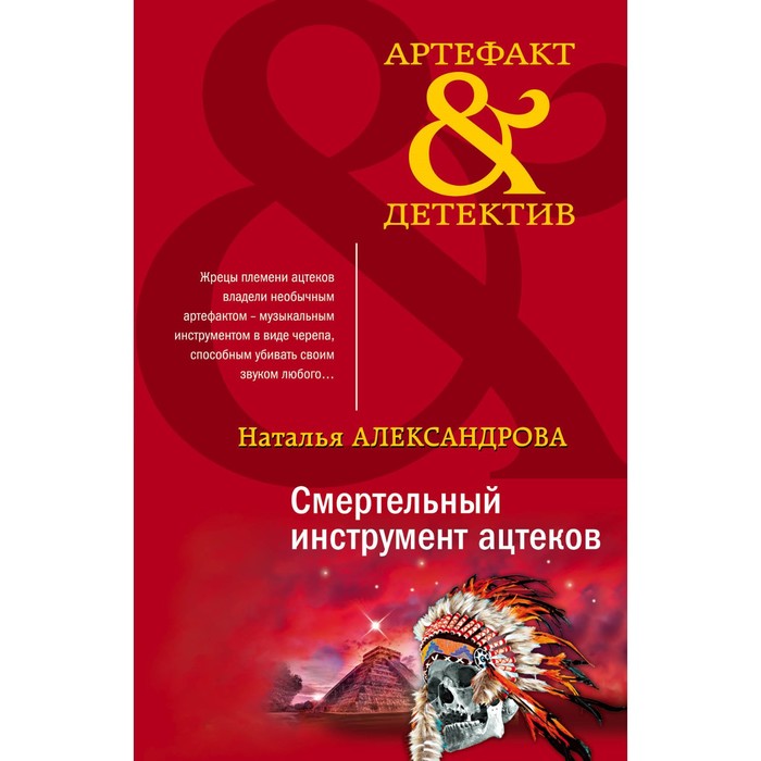 

Смертельный инструмент ацтеков. Александрова Н.Н.