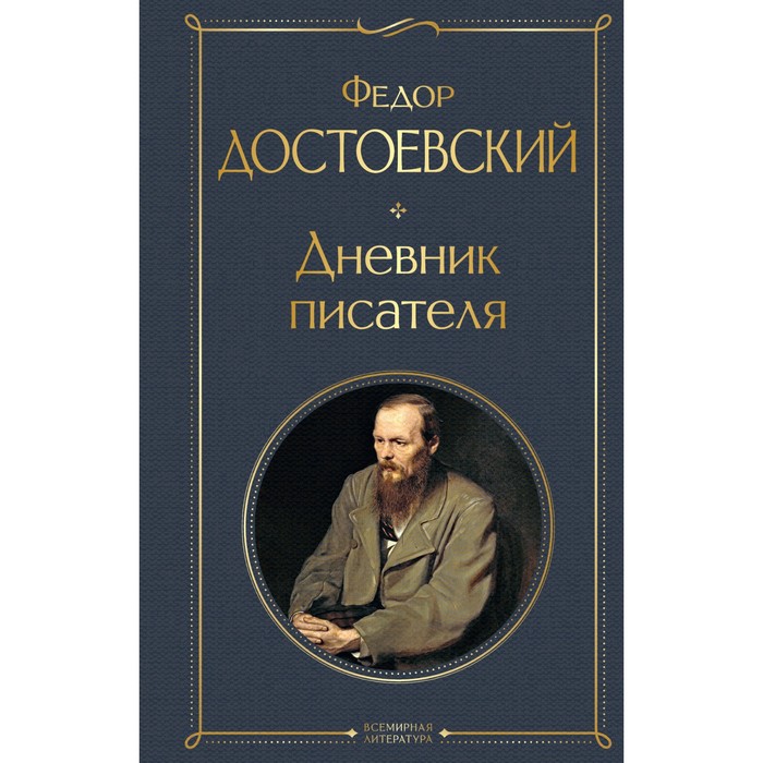 

Дневник писателя. Достоевский Ф.М.