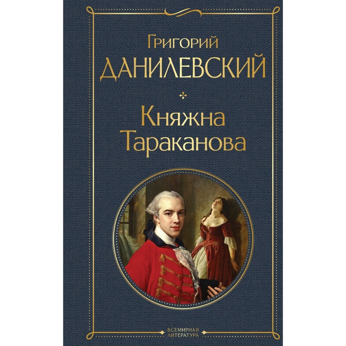 Княжна Тараканова. Данилевский Г.П. княжна тараканова данилевский г п