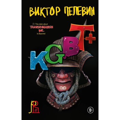 KGBT+- Пелевин В-О-