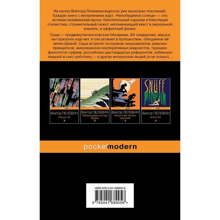 

Непобедимое солнце. Пелевин В.О.