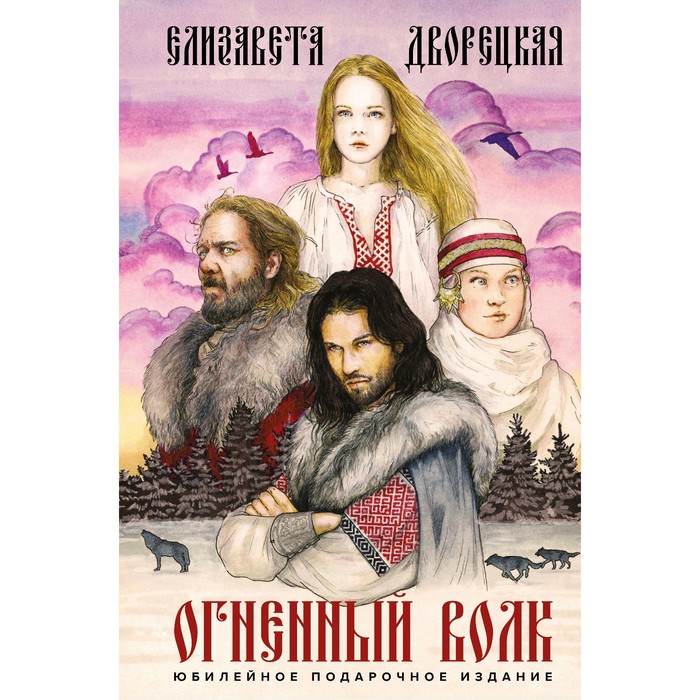 

Огненный волк. Дворецкая Е.