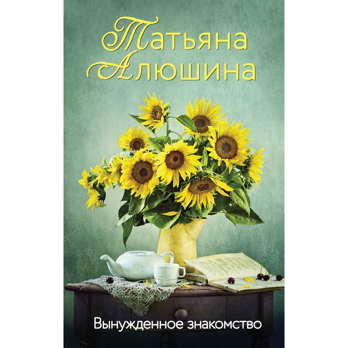 

Вынужденное знакомство. Алюшина Т.А.