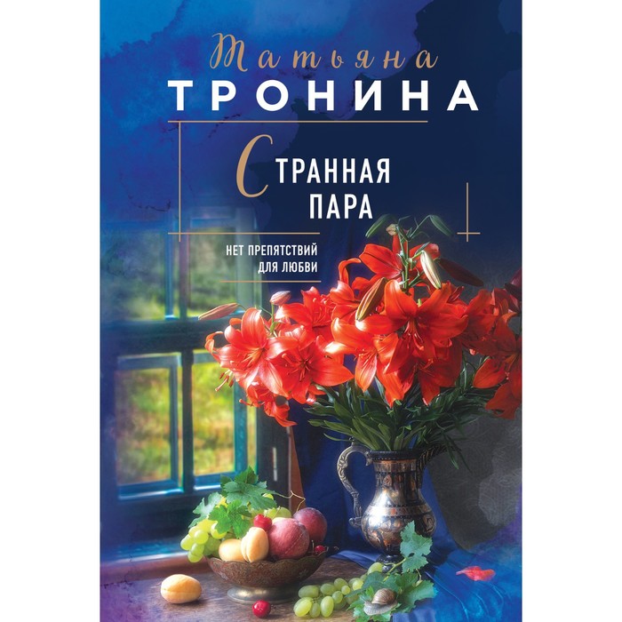 

Странная пара. Тронина Т.М.