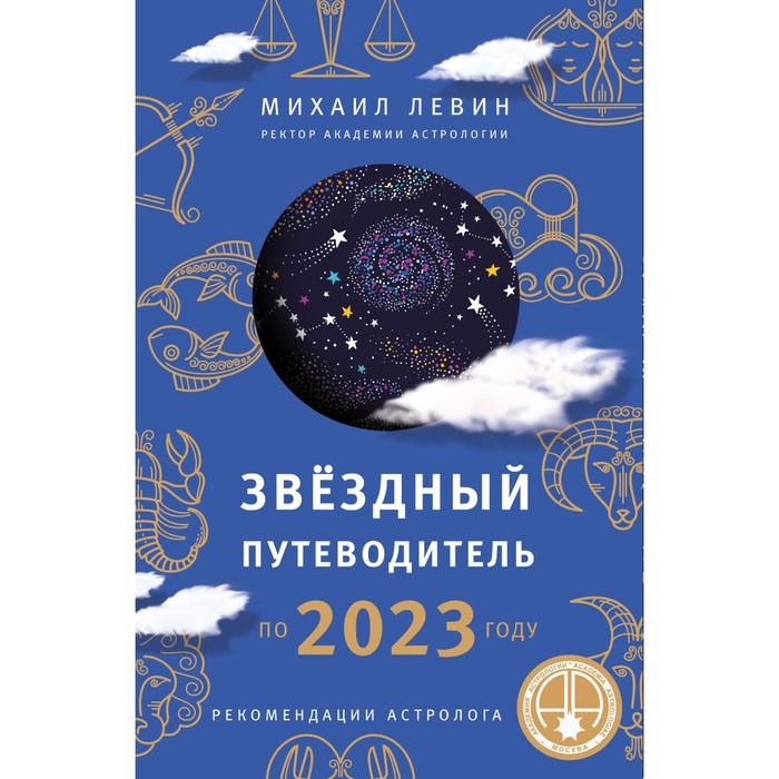 Звёздный путеводитель по 2023 году для всех знаков Зодиака. Рекомендации астролога. Левин М.