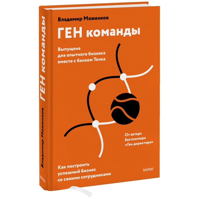 

ГЕН команды. Как построить успешный бизнес со своими сотрудниками. Моженков В.