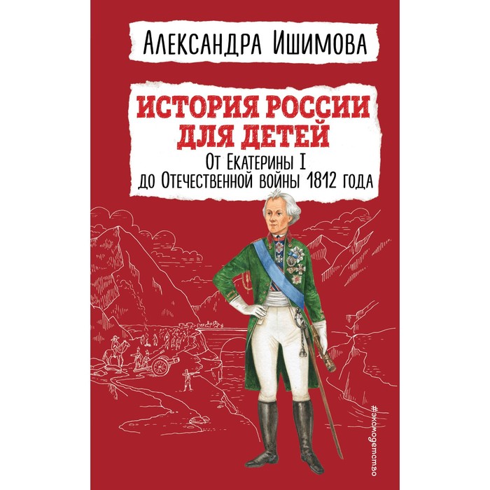 

История России для детей. От Екатерины I до Отечественной войны 1812 года. Ишимова А.О.