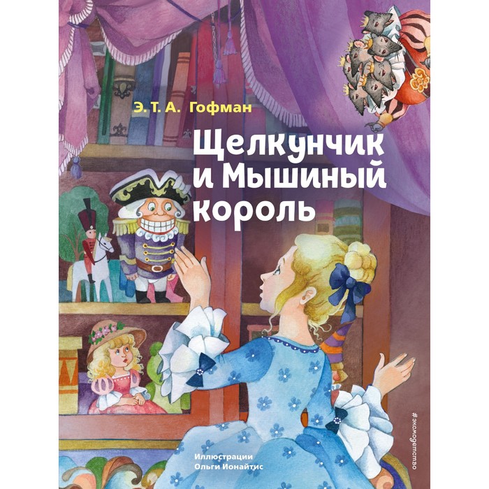 Щелкунчик и Мышиный король. Гофман Э.Т. салатник щелкунчик и мышиный король 12см 0 42л фарфор зеленый