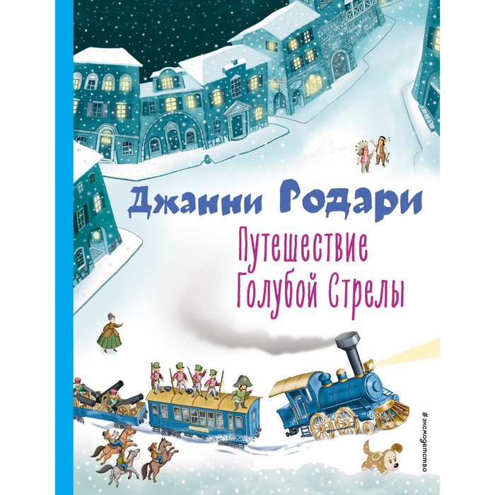 

Путешествие Голубой Стрелы. Родари Д.