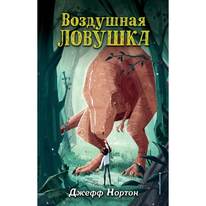 

Воздушная ловушка. Книга 1. Нортон Д.