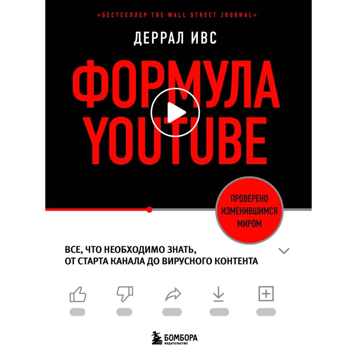 

Формула YouTube. Все, что необходимо знать, от старта канала до вирусного контента. Ивс Д.