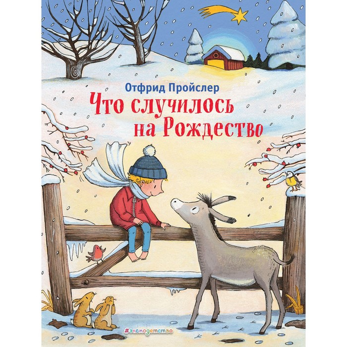 

Что случилось на Рождество. Пройслер О.