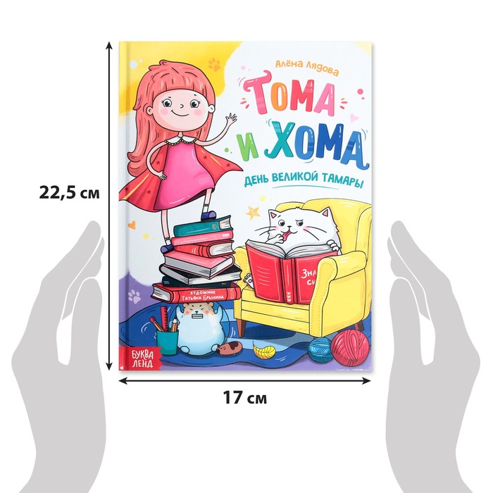 фото Книга в твёрдом переплёте «тома и хома. день великой тамары», 32 стр. буква-ленд
