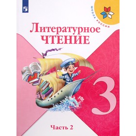 3 класс. Литературное чтение. Учебник. Часть 2. Климанова Л.Ф.