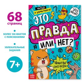 Книга "Это правда или нет?", 68 стр.