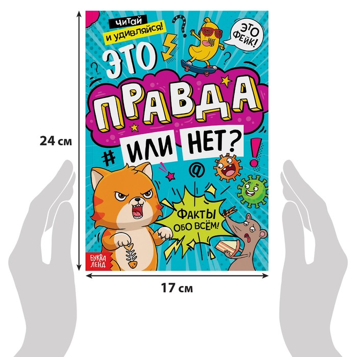 фото Книга «это правда или нет?», 68 стр. буква-ленд