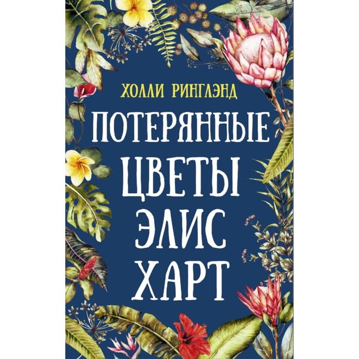 

Потерянные цветы Элис Харт. Х. Ринглэнд