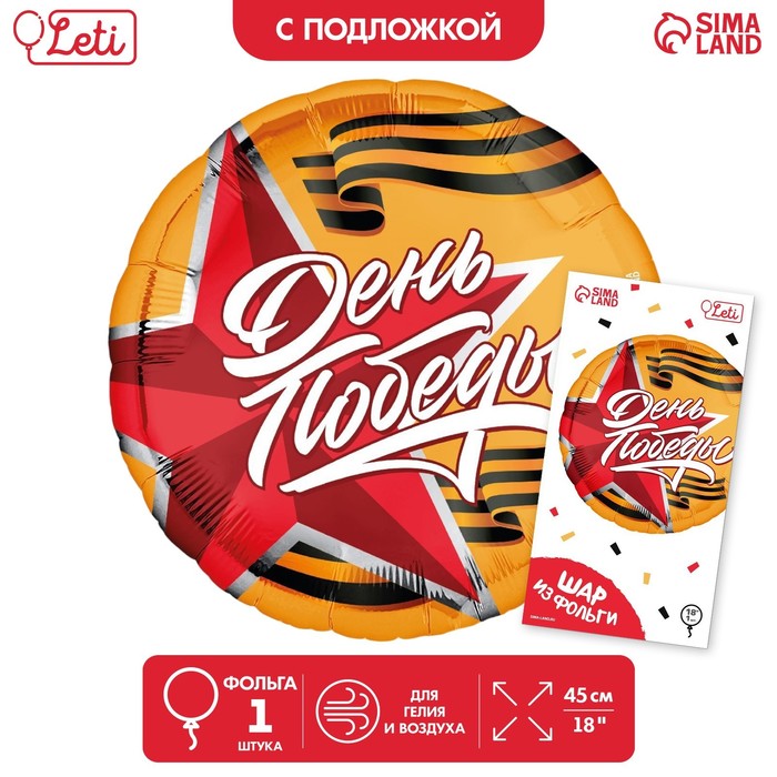 

Фольгированный шар 18" «День победы» круг, с подложкой