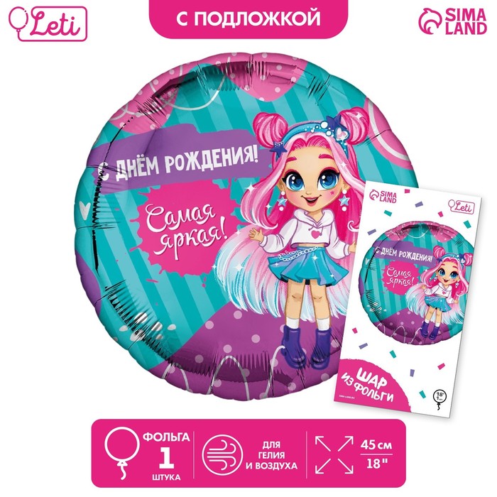 

Фольгированный шар 18" «Самая яркая» круг, с подложкой