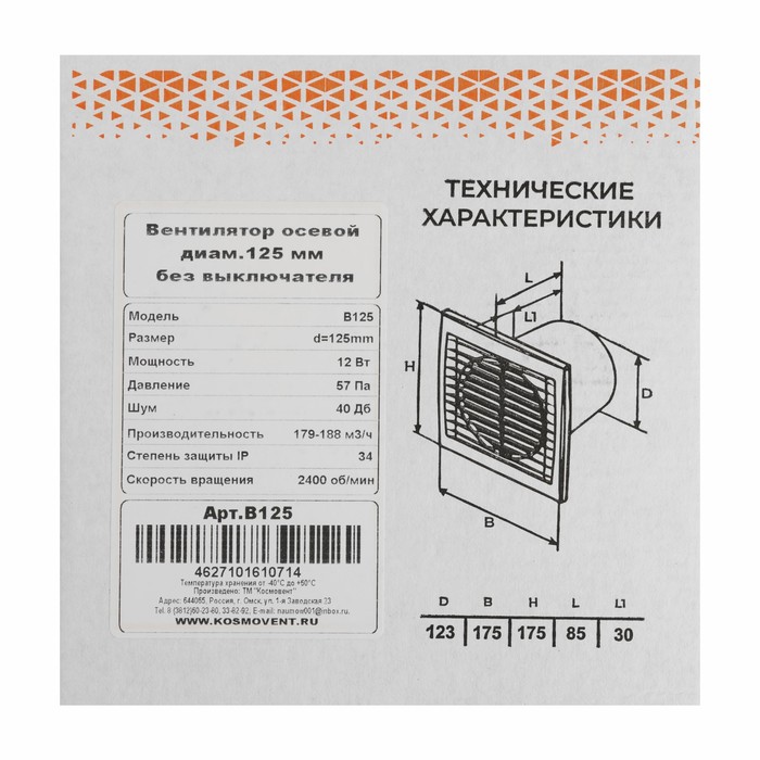 Вентилятор вытяжной "КосмоВент" В125, d=125 мм, 220 В, без выключателя