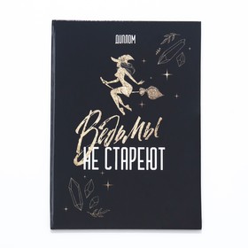 Диплом-книжка "Ведьмы не стареют" 22х15 см