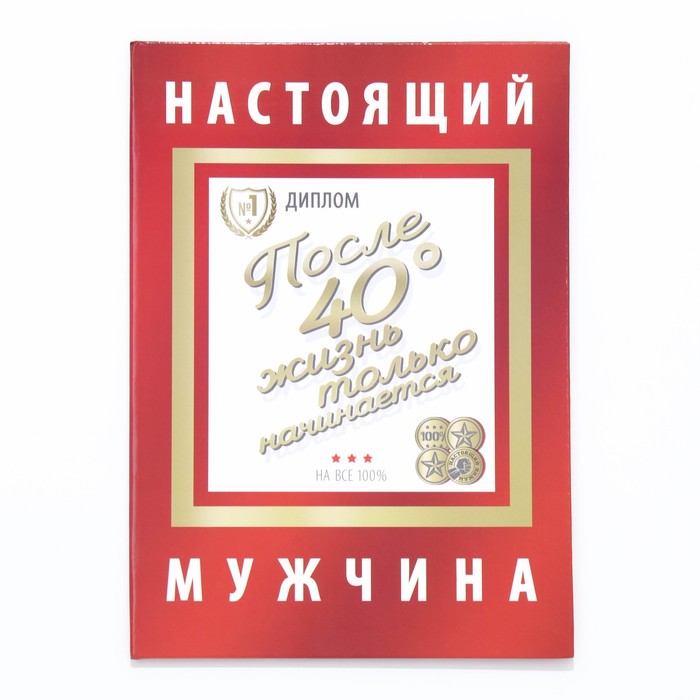 

Диплом-книжка "Настоящий мужчина" 22х15 см