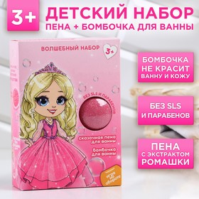 Подарочный набор косметики «Волшебный мир принцессы»: пена для ванны 250 мл и бомбочка для ванны 130 г, ЧИСТОЕ СЧАСТЬЕ