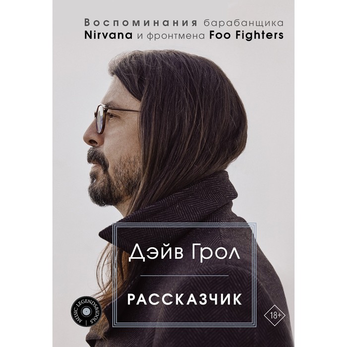 Рассказчик. Воспоминания барабанщика Nirvana и фронтмена Foo Fighters. Грол Д. рассказчик воспоминания барабанщика nirvana и фронтмена foo fighters грол д