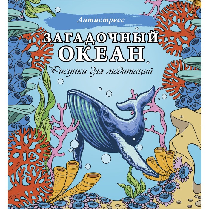 Загадочный океан. Рисунки для медитаций стеблева виктория ю книжка картинка для детей загадочный океан 58467