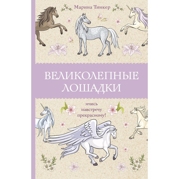 

Великолепные лошадки. Мчись навстречу прекрасному!. Тинкер М.