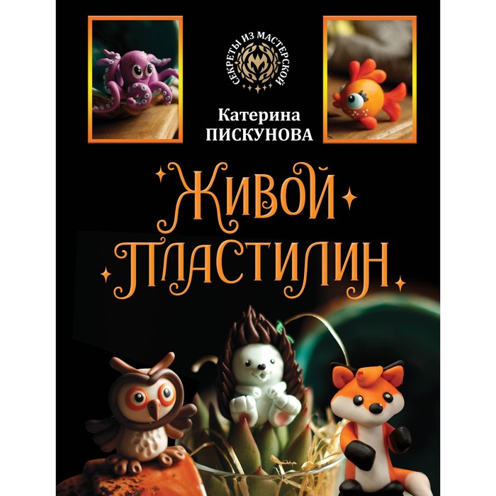 

Живой пластилин. Пискунова Е.Э.