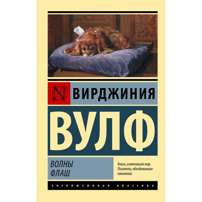 

Волны. Флаш. Вулф В.