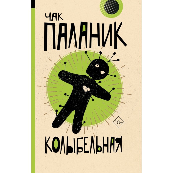 

Колыбельная. Паланик Ч.