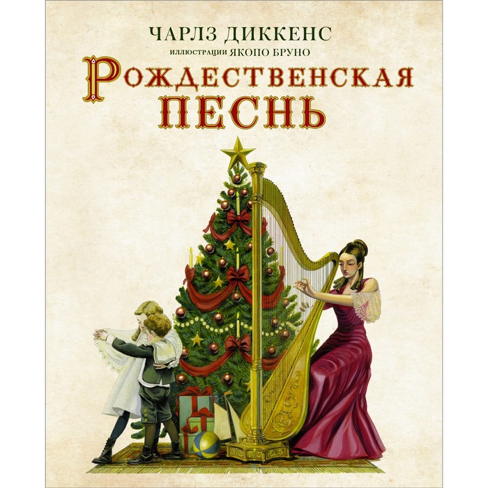 Рождественская песнь с иллюстрациями Якопо Бруно. Диккенс Ч. рождественская ёлка новое оформление диккенс ч