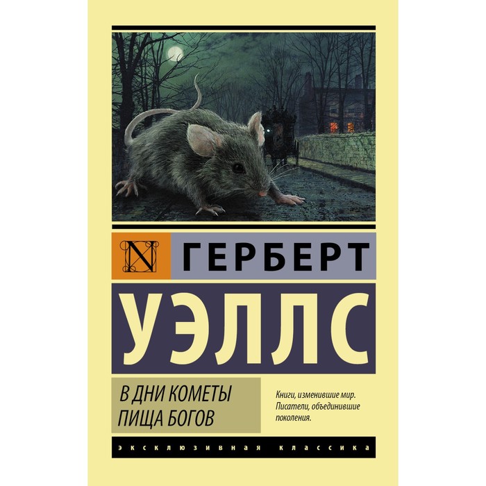 

В дни кометы. Пища богов. Уэллс Г.