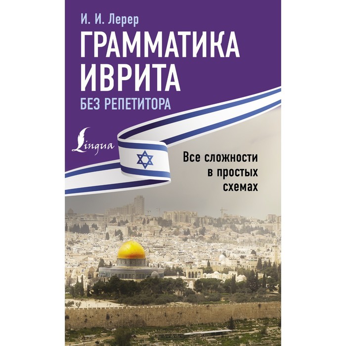 

Грамматика иврита без репетитора. Все сложности в простых схемах. Лерер И.И.